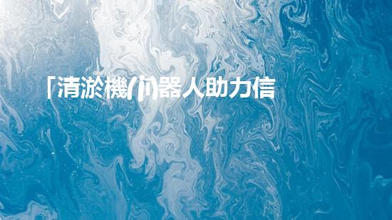 「清淤機(jī)器人助力信陽河道整治，高效解決淤塞難題！」